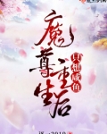 魔尊重生后只想咸鱼