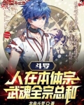 斗罗人在本体宗武魂全宗总和小说26