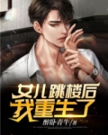 女儿跳楼后，我重生了