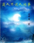 逢人不说人间事便是人间无事人
