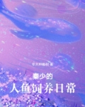 报恩小人鱼软又娇,秦爷为她破戒免费