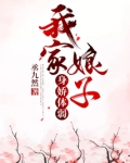 我家娘子身娇体弱免费
