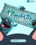 怪物乐园