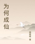 为何成仙自己的亲人都会死亡
