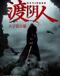 渡阴人小说讲的是啥