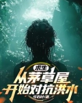 全民求生：从升华宝箱开始