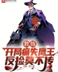 教练:开局痛失鹰王,反捡莫不传