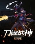 刀锋战神