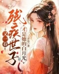又一春，残疾世子才是她的白月光