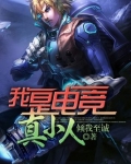 我是电竞真小人