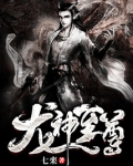 龙神至尊