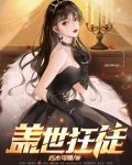 盖世狂徒