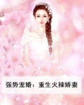 强势宠婚：重生火辣娇妻