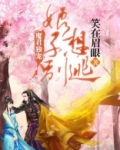 魔君娘子等等我