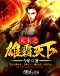 元末之雄霸天下