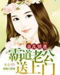 意乱情迷：霸道老公送上门