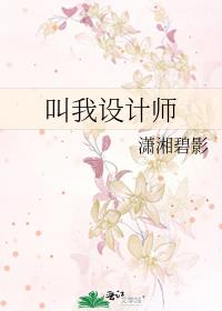 叫我设计师 潇湘碧影