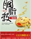 后宫胭脂杀2017年7月更新的