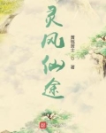灵风仙途最新章节