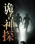 诡才神探在线观看