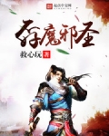 圣魔邪灵邪