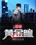 超能黄金瞳