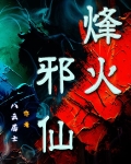 烽火焚天神医