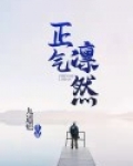 正气凛然的诗词名篇