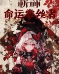 斩神命运掌丝者