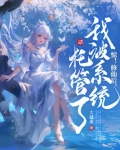 惊修仙后我被系统托管了