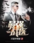 最强战医完整版全文免费阅读