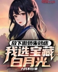 放下傲娇朱砂痣我选宝藏白月光免费阅读