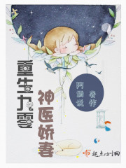 重生九零神医萌妻