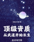 顶级资质,从武道开始长生