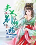 夫人别想逃：妖夫临门
