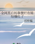 全网黑后妈靠摆烂在娃综爆红了