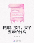 我葬礼那日，妻子要嫁给竹马