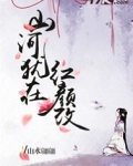 山河犹在红颜改