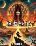 胜蓝追剧