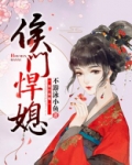 侯门悍媳免费阅读