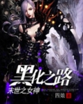 女神黑化之路