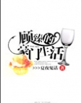 顾臻的豪门生活