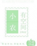 小农有空间异世