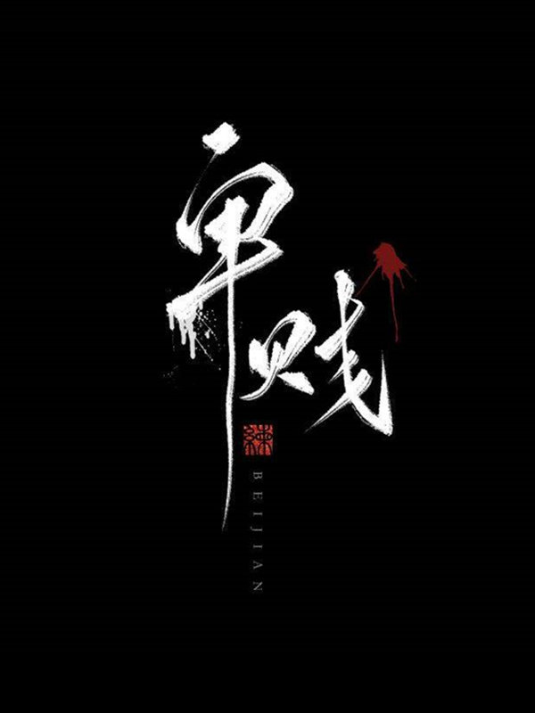 卑贱家奴文左耳听禅格格党