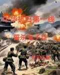 铁血抗战