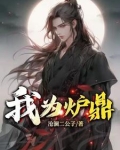 炉鼎难为txt