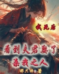 我死后,看到夫君娶了杀我之人