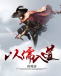 以儒入道