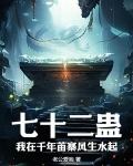 七十二蛊我在千年苗寨风生水起