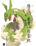 精灵我有一台掌机
